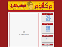 Tablet Screenshot of omkolthoum.com